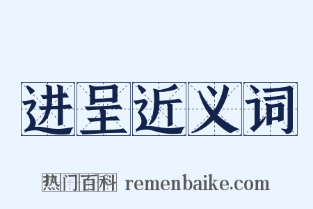 进呈近义词是什么意思的图片